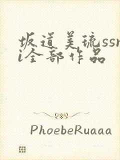 坂道美琉ssni全部作品