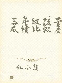 三年级孩子语文成绩比较差怎么办