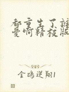 都重生了谁谈恋爱啊精校版