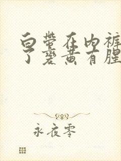 白带在内裤上干了变黄有腥味