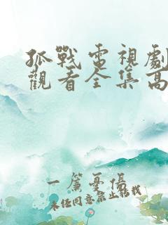 孤战电视剧免费观看全集高清