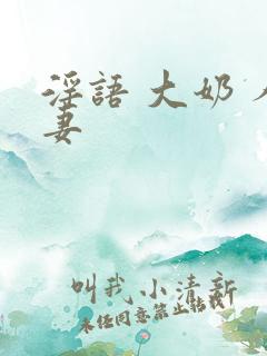 淫语 大奶 人妻