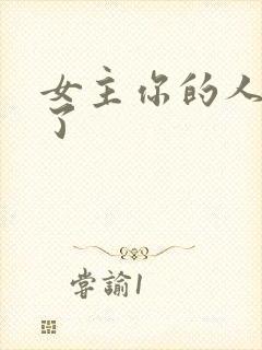 女主你的人设崩了