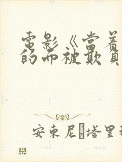 电影《当着丈夫的面被欺负》完整版