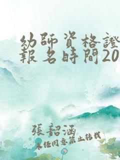 幼师资格证考试报名时间2026