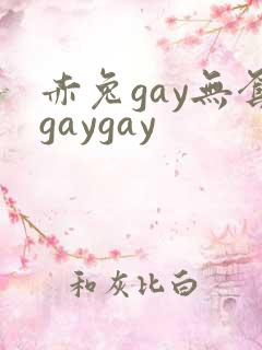赤兔gay无套gaygay