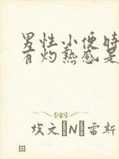 男性小便时尿道有灼热感是怎么回事