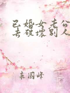 已婚女老公出轨去破坏别人家庭