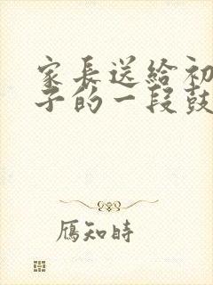 家长送给初三孩子的一段鼓励的话