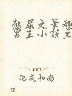 憋尿文笔趣阁双男主小说免费阅读