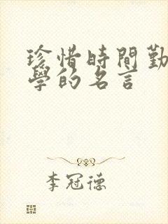 珍惜时间勤奋好学的名言