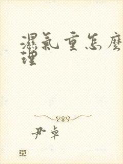 湿气重怎么样调理