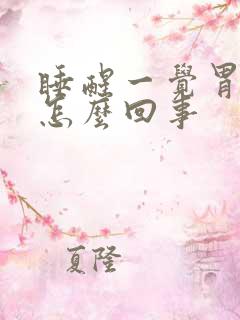 睡醒一觉胃难受怎么回事