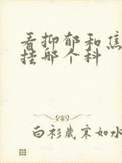 看抑郁和焦虑症挂哪个科