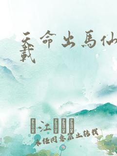 天命出马仙2下载