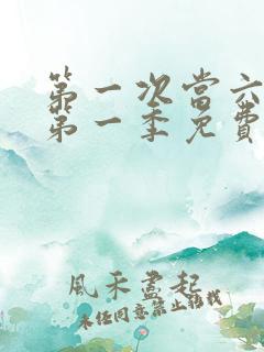 第一次当六动漫第一季免费播放