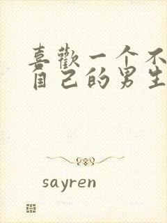 喜欢一个不喜欢自己的男生怎么办