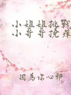 小姐姐挑战欧美小哥哥挠痒痒