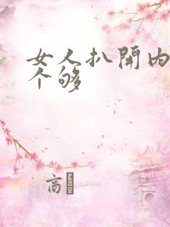 女人扒开内衣看个够