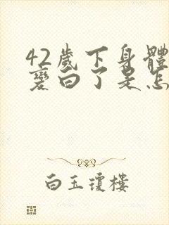 42岁下身体毛变白了是怎么回事