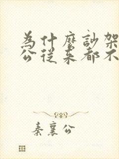 为什么吵架了老公从来都不哄我