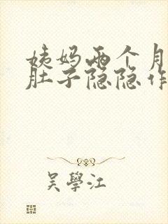 姨妈两个月没来肚子隐隐作痛