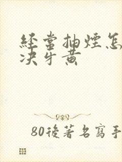 经常抽烟怎么解决牙黄