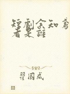 短剧余知鸢扮演者是谁