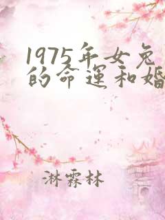 1975年女兔的命运和婚姻
