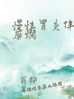 慢性胃炎伴胃体糜烂