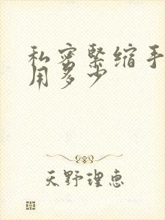 私密紧缩手术费用多少