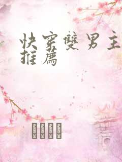 快穿双男主小说推荐
