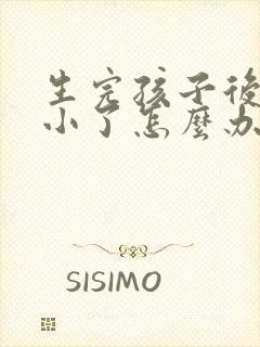 生完孩子后胸变小了怎么办