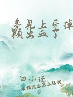 梦见上牙掉了一颗出血了