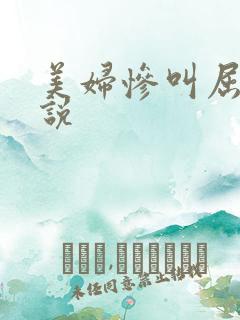 美妇惨叫屈辱小说