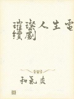 璀璨人生电视连续剧