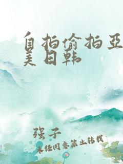 自拍偷拍亚洲欧美日韩