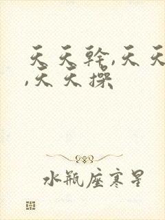 天天干,天天插,天天操