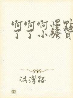 啊啊啊慢点受不了了小骚货