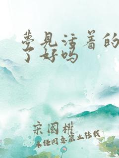 梦见活着的人死了好吗