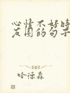 心情不好时发朋友圈的句子