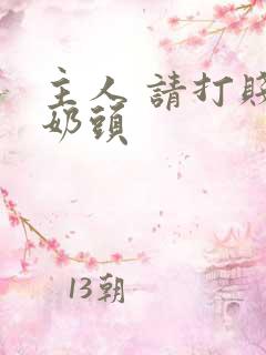 主人 请打贱奴奶头