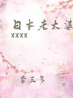 日本老太婆xxxxxx