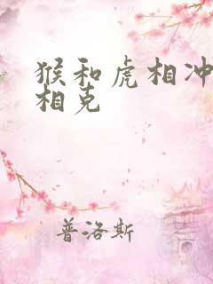 猴和虎相冲还是相克