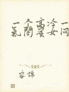 一个高冷一个霸气闺蜜女网名