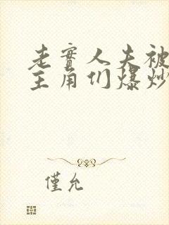 老实人夫被爆炒主角们爆炒了