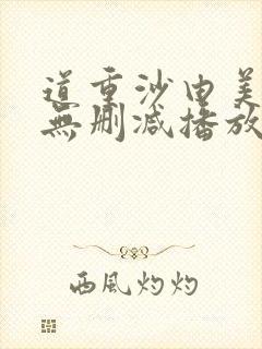 道重沙由美三级无删减播放