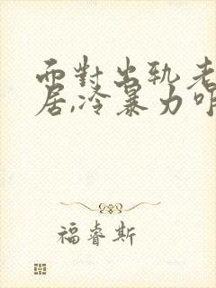 面对出轨老公分居,冷暴力咋办