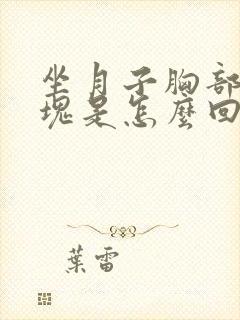 坐月子胸部有硬块是怎么回事