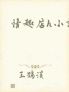 情趣店h小说